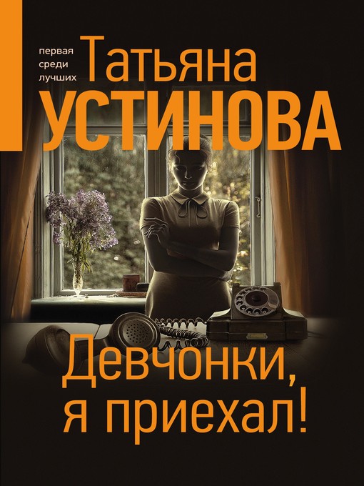 Cover of Девчонки, я приехал!